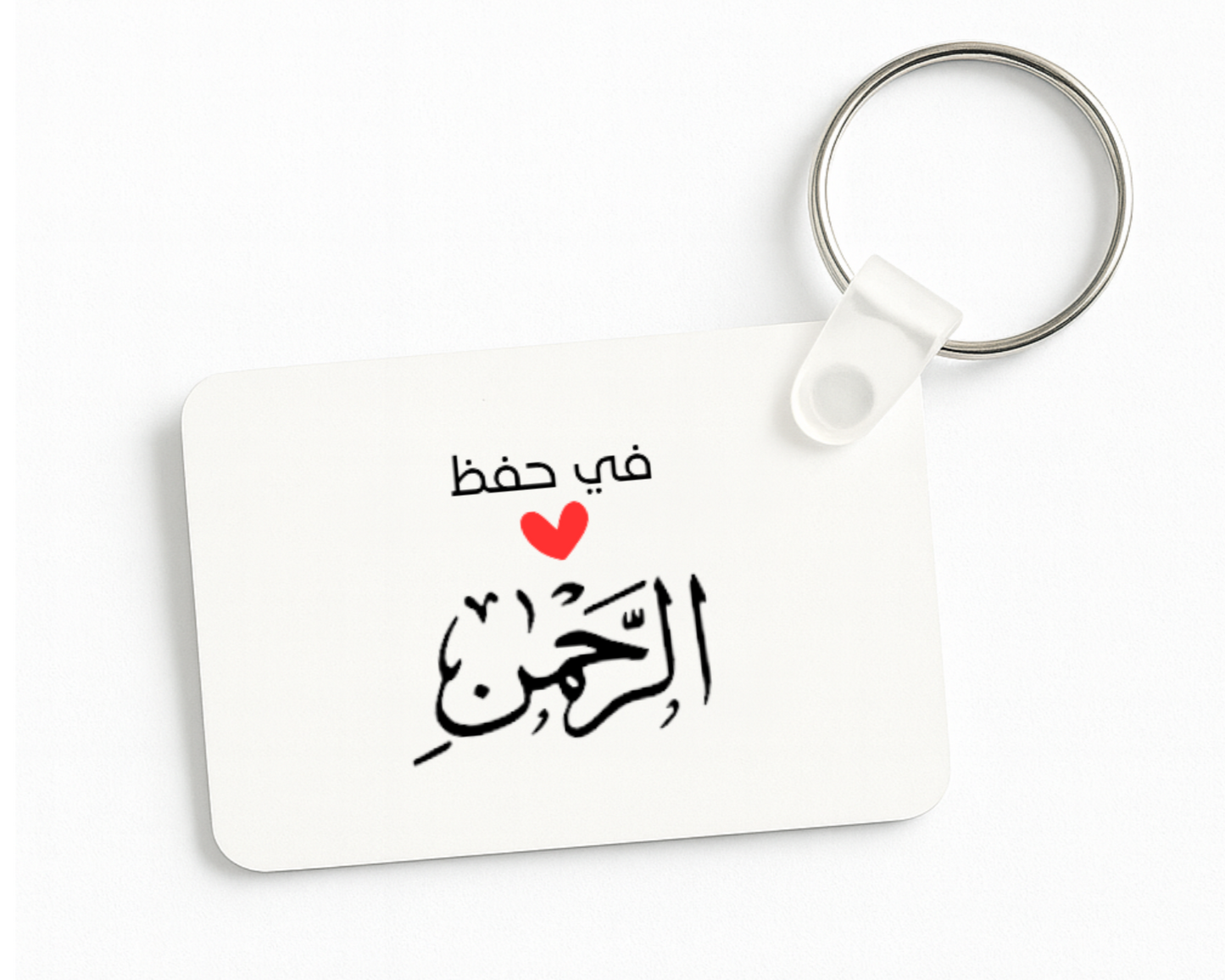 في حفظ الرحمن Keychain