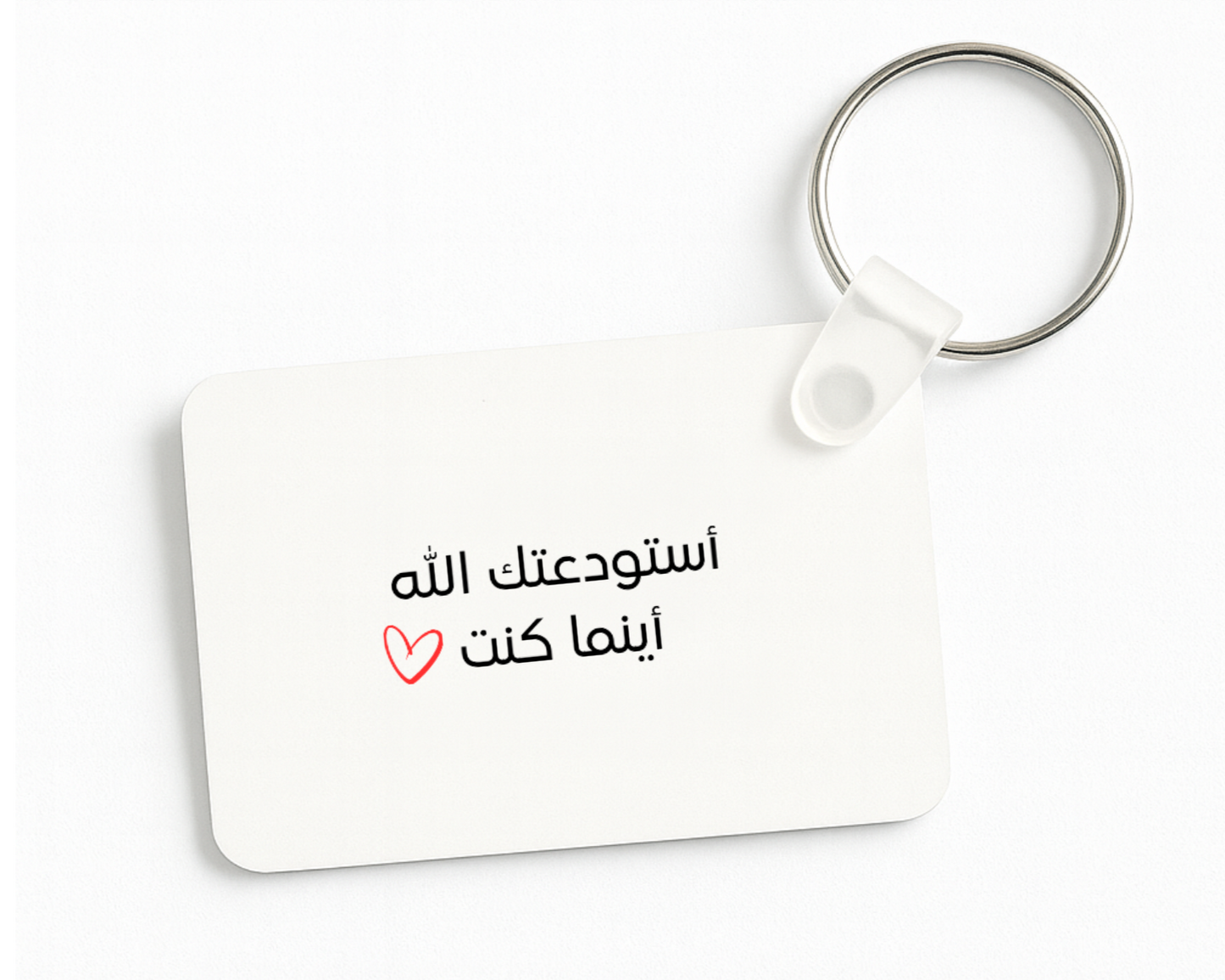 أستودعك الله أينما كنت Keychain