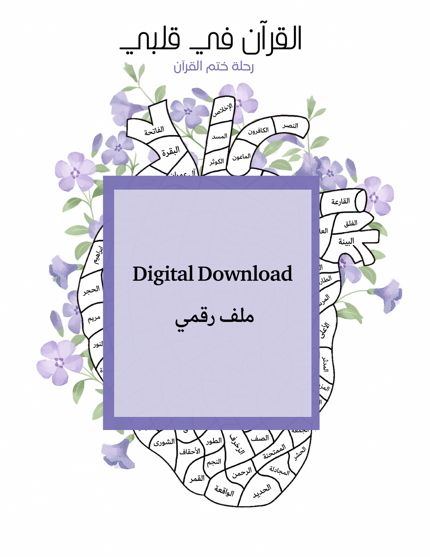 القرآن في قلبي | ملف رقمي Instant Digital Download | Quran Tracker