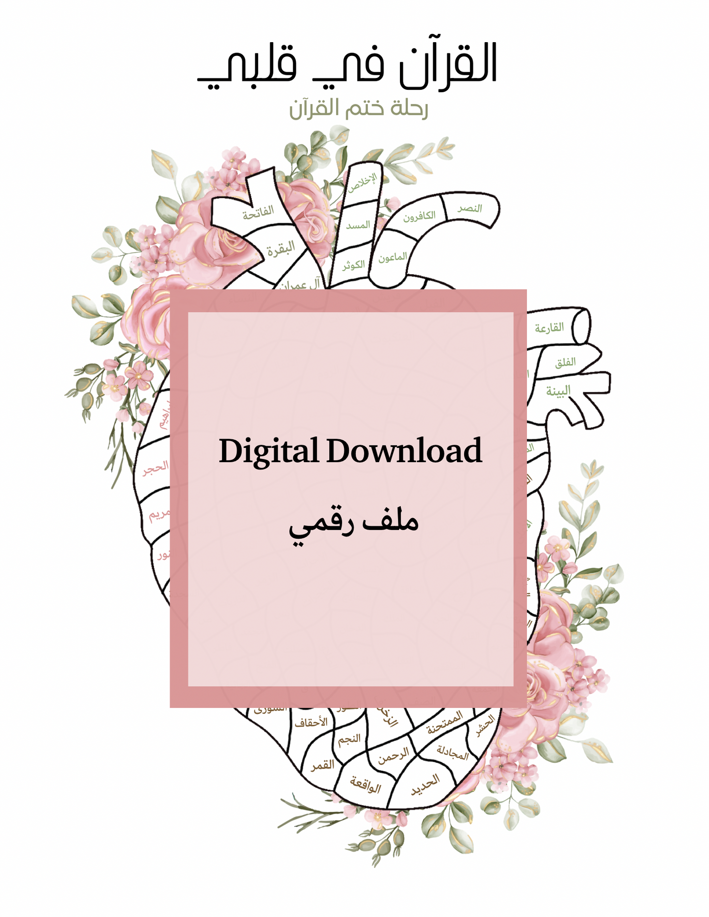 القرآن في قلبي - Digital Download