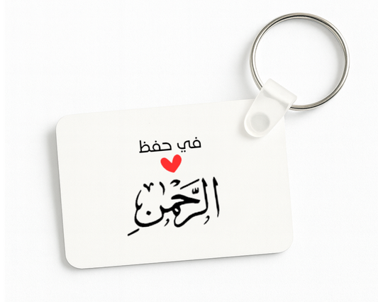 في حفظ الرحمن Keychain