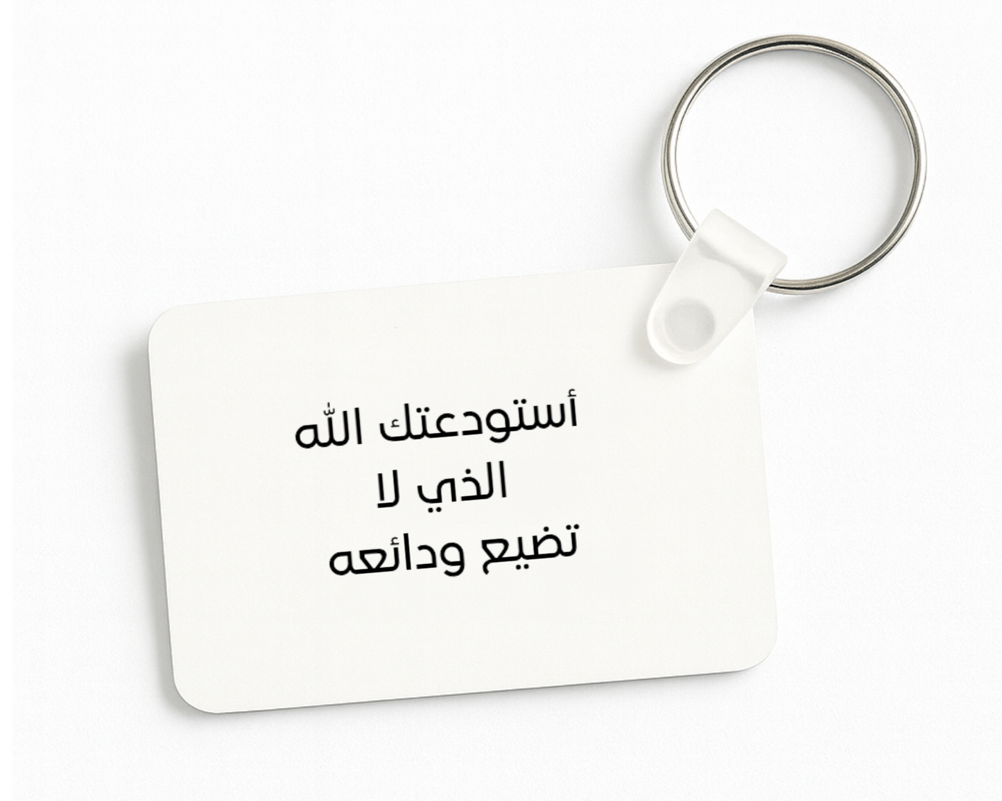 أستودعك الله الذي لا تضيع ودائعه Keychain