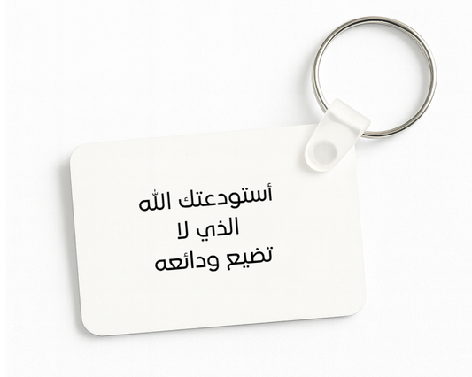 أستودعك الله الذي لا تضيع ودائعه Keychain