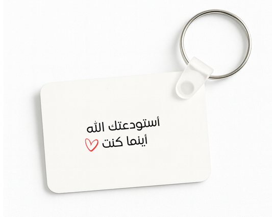 أستودعك الله أينما كنت Keychain
