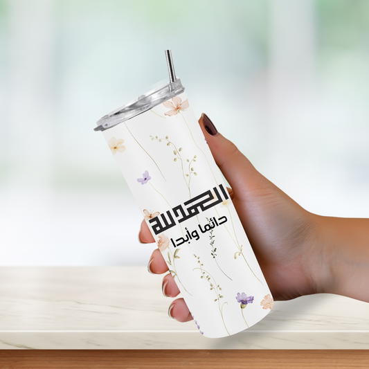 Alhamdulillah دائماً وأبداً – Stainless Steel Tumbler (20 oz)