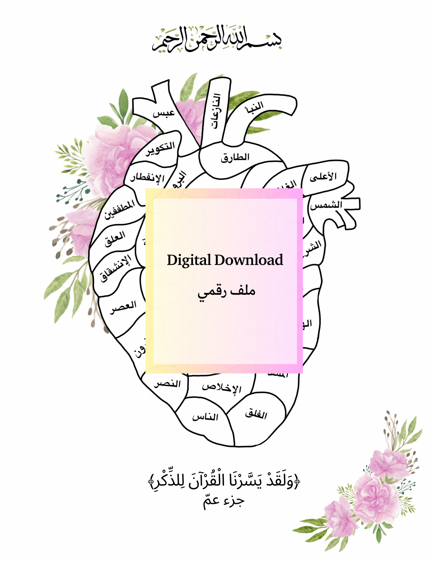 Juz’ Amma Memorization Tracker (Instant Digital Download)
جزء عم