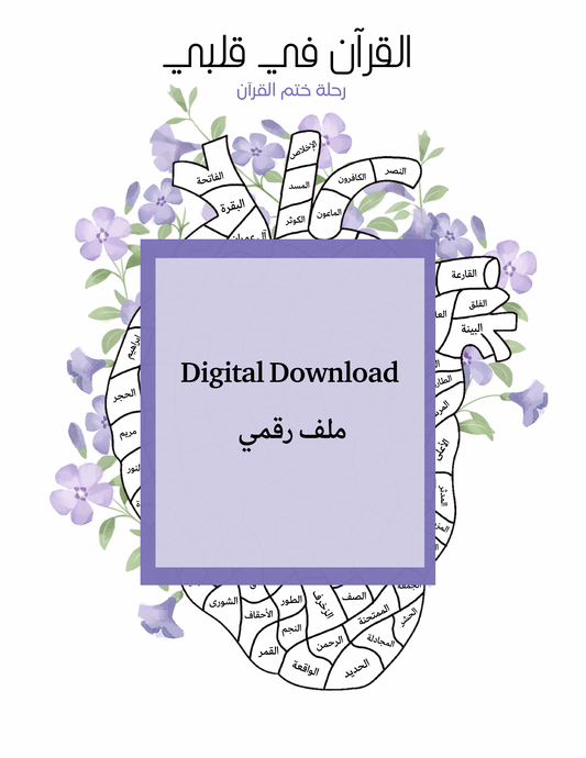 القرآن في قلبي | ملف رقمي Instant Digital Download | Quran Tracker