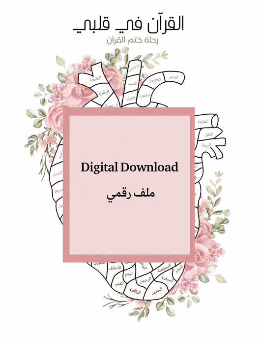 القرآن في قلبي - Digital Download