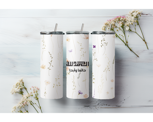 Alhamdulillah دائماً وأبداً – Stainless Steel Tumbler (20 oz)