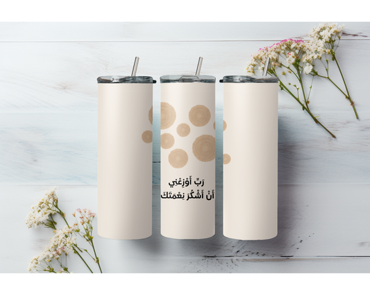 رَبِّ أَوْزِعْنِي أَنْ أَشْكُرَ نِعْمَتَكَ – Stainless Steel Tumbler (20 oz)