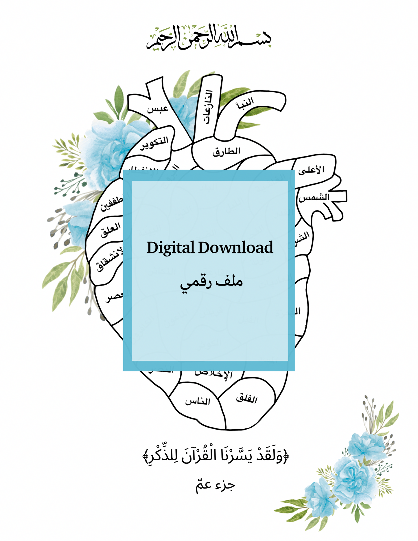 Juz’ Amma Memorization Tracker (Instant Digital Download)
جزء عم