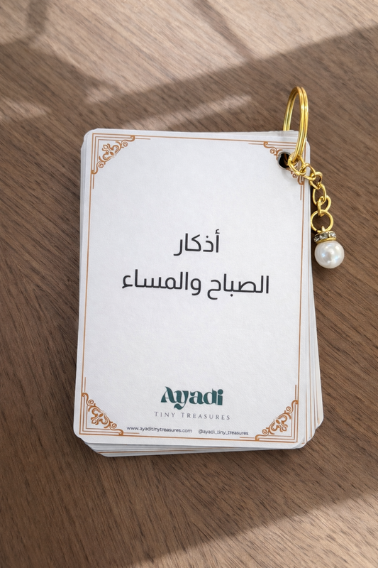 Morning & Evening Adhkar in Arabic - أذكار الصباح والمساء باللغة العربية